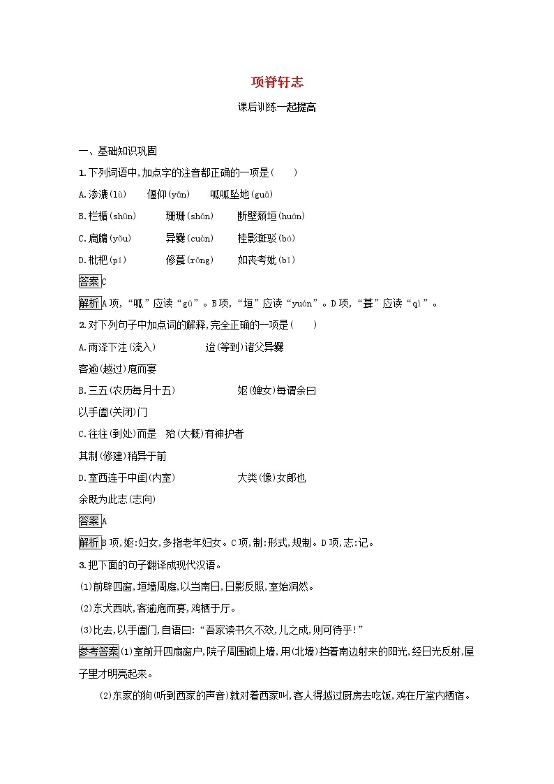 2021_2022学年高中语文第六单元文无定格贵在鲜活项脊轩志课后训练含解析新人教版选修古代诗歌散文20210913117701