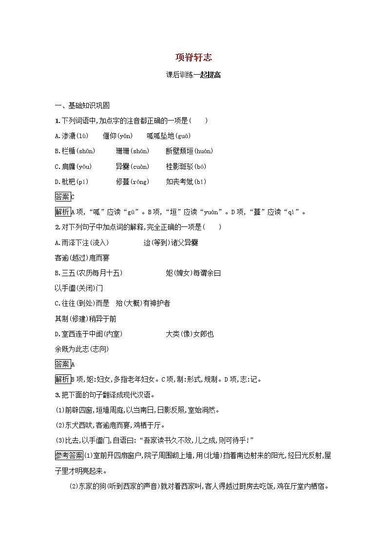 2021_2022学年高中语文第六单元文无定格贵在鲜活项脊轩志课后训练含解析新人教版选修古代诗歌散文20210913117701