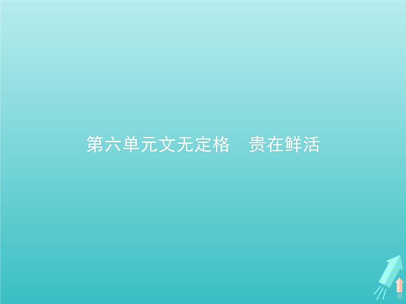 2021_2022学年高中语文第六单元文无定格贵在鲜活种树郭橐驼传课件新人教版选修古代诗歌散文20210913140801