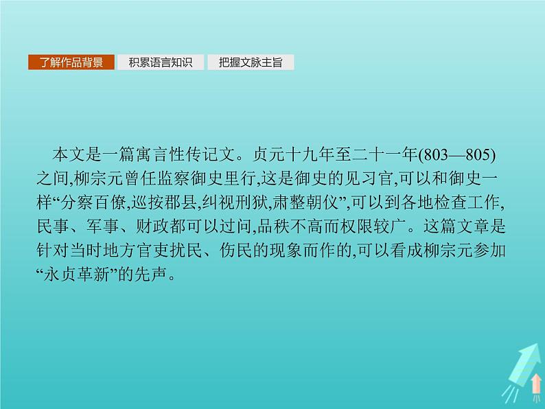 2021_2022学年高中语文第六单元文无定格贵在鲜活种树郭橐驼传课件新人教版选修古代诗歌散文20210913140807