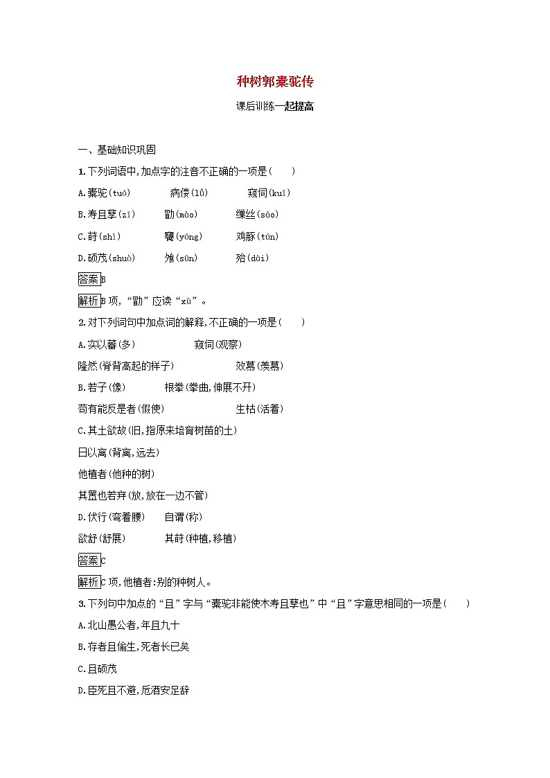 2021_2022学年高中语文第六单元文无定格贵在鲜活种树郭橐驼传课后训练含解析新人教版选修古代诗歌散文20210913117901