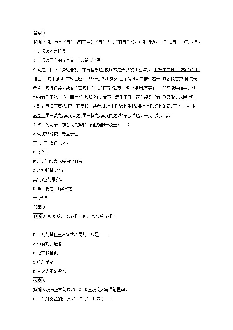 2021_2022学年高中语文第六单元文无定格贵在鲜活种树郭橐驼传课后训练含解析新人教版选修古代诗歌散文20210913117902