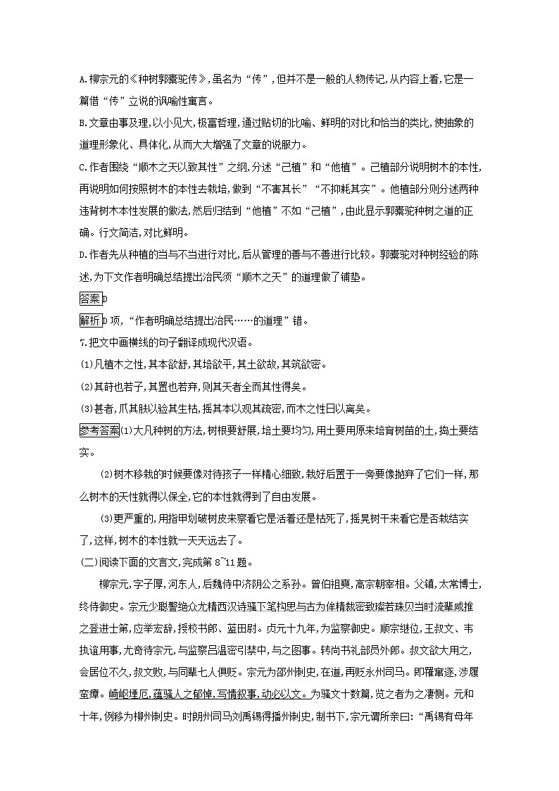2021_2022学年高中语文第六单元文无定格贵在鲜活种树郭橐驼传课后训练含解析新人教版选修古代诗歌散文20210913117903