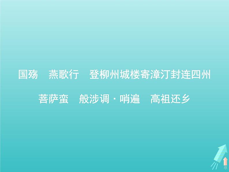 2021_2022学年高中语文第三单元因声求气吟咏诗韵国殇燕歌行登柳州城楼寄漳外连四州菩萨蛮般涉调•哨遍高祖还乡课件新人教版选修古代诗歌散文202109131412第1页