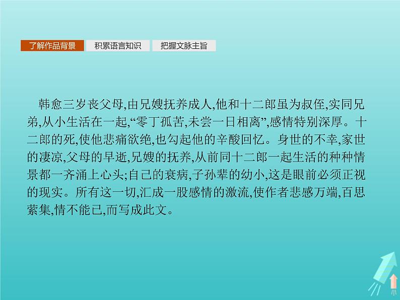 2021_2022学年高中语文第五单元散而不乱气脉中贯祭十二郎文课件新人教版选修古代诗歌散文20210913142103