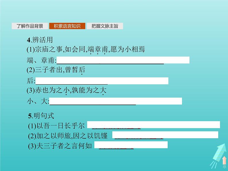 2021_2022学年高中语文第六单元文无定格贵在鲜活子路曾皙冉有公西华侍坐课件新人教版选修古代诗歌散文20210913140906