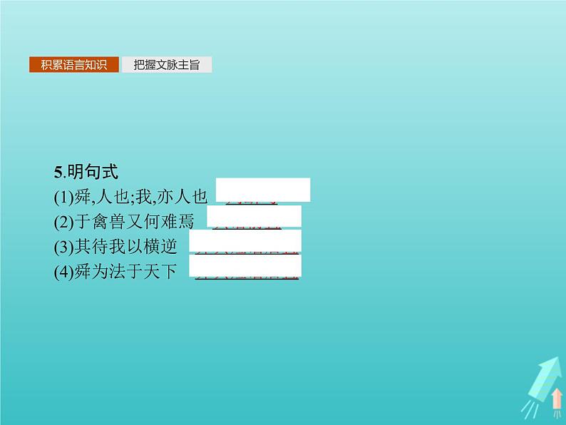 2021_2022学年高中语文第二单元孟子蚜五人和课件新人教版选修先秦诸子蚜20210916132707