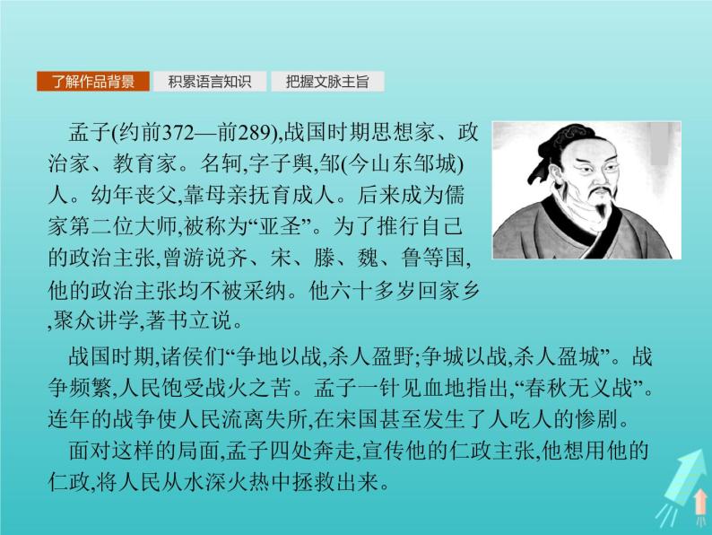 2021_2022学年高中语文第二单元孟子蚜一王好战请以战喻课件新人教版选修先秦诸子蚜20210916132805