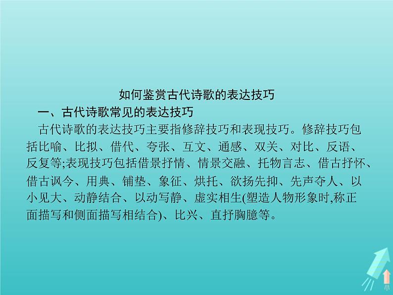 2021_2022学年高中语文第三单元因声求气吟咏诗韵单元知能整合课件新人教版选修古代诗歌散文20210913141002