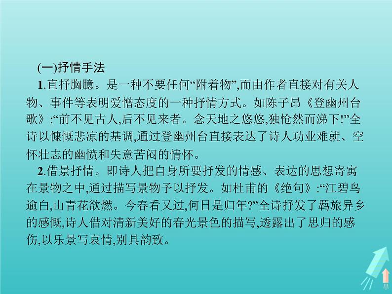 2021_2022学年高中语文第三单元因声求气吟咏诗韵单元知能整合课件新人教版选修古代诗歌散文20210913141003