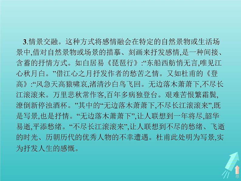 2021_2022学年高中语文第三单元因声求气吟咏诗韵单元知能整合课件新人教版选修古代诗歌散文20210913141004