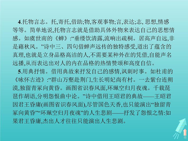 2021_2022学年高中语文第三单元因声求气吟咏诗韵单元知能整合课件新人教版选修古代诗歌散文20210913141005