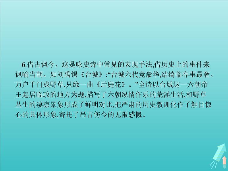 2021_2022学年高中语文第三单元因声求气吟咏诗韵单元知能整合课件新人教版选修古代诗歌散文20210913141006