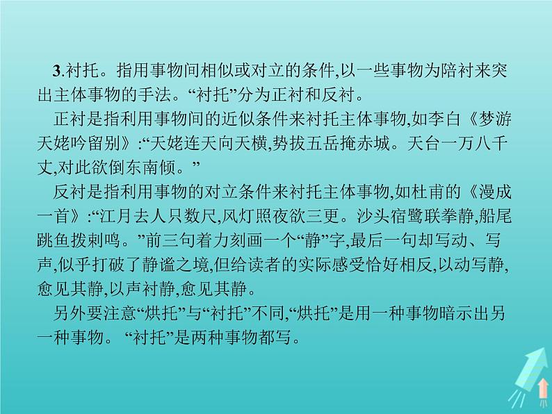 2021_2022学年高中语文第三单元因声求气吟咏诗韵单元知能整合课件新人教版选修古代诗歌散文20210913141008