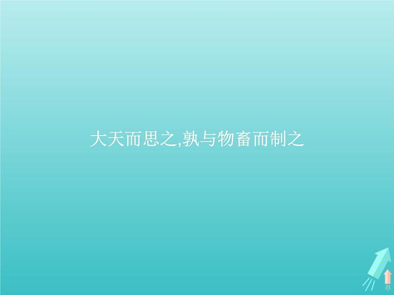 2021_2022学年高中语文第三单元荀子蚜大天而思之孰与物畜而制之课件新人教版选修先秦诸子蚜202109161351第3页