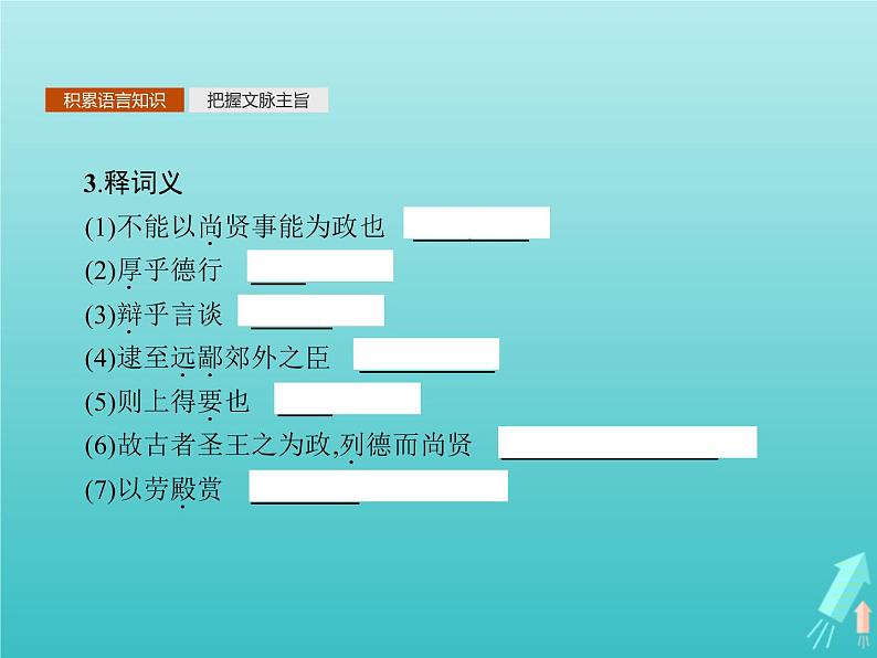 2021_2022学年高中语文第六单元墨子蚜三尚贤课件新人教版选修先秦诸子蚜202109161336第4页