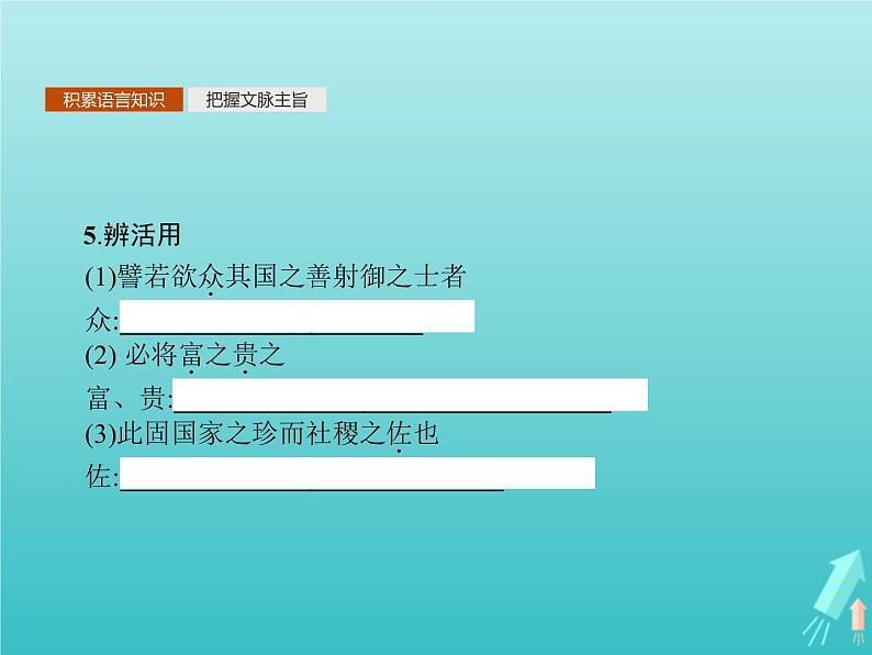 2021_2022学年高中语文第六单元墨子蚜三尚贤课件新人教版选修先秦诸子蚜202109161336第7页