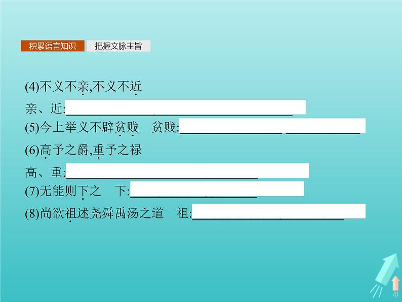 2021_2022学年高中语文第六单元墨子蚜三尚贤课件新人教版选修先秦诸子蚜202109161336第8页