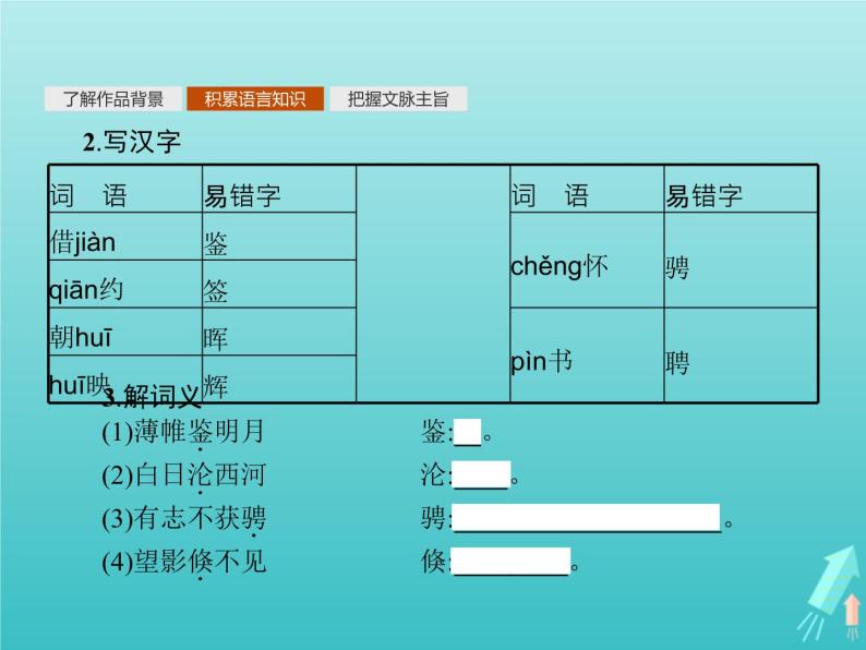 2021_2022学年高中语文第一单元以意逆志知人论世咏怀八十二首其一杂诗十二首其二越中览古一剪梅今别离其一课件新人教版选修古代诗歌散文20210913142908