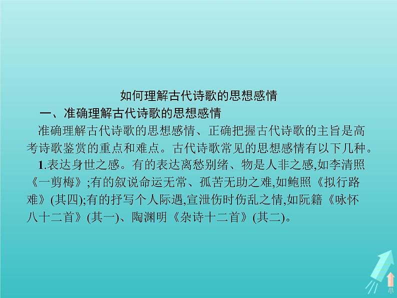 2021_2022学年高中语文第一单元以意逆志知人论世单元知能整合课件新人教版选修古代诗歌散文20210913142702