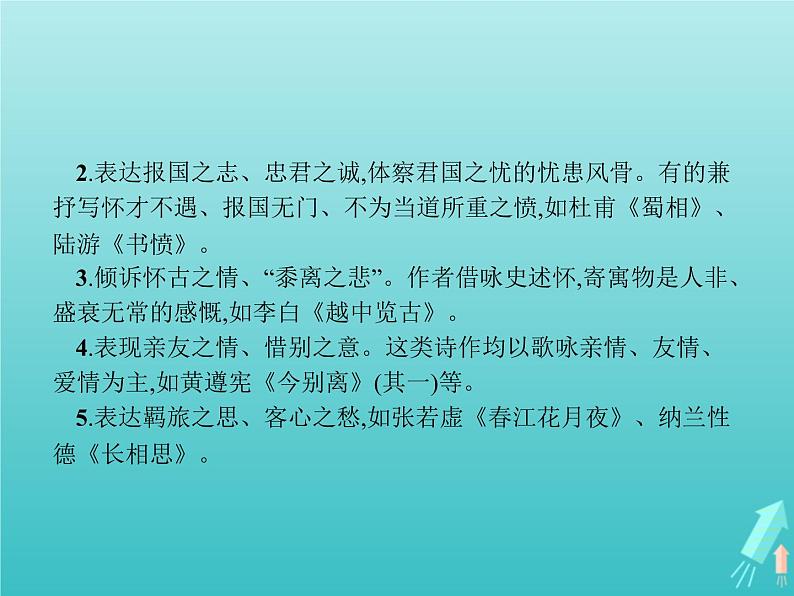 2021_2022学年高中语文第一单元以意逆志知人论世单元知能整合课件新人教版选修古代诗歌散文20210913142703