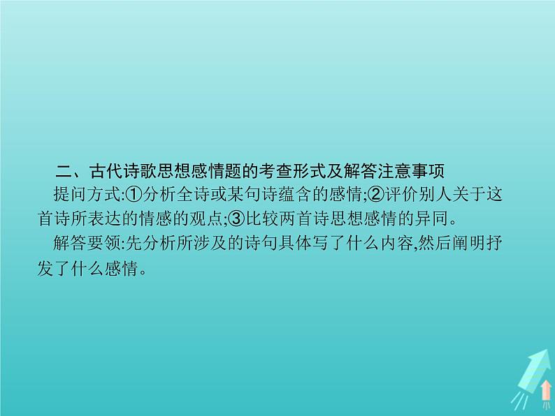 2021_2022学年高中语文第一单元以意逆志知人论世单元知能整合课件新人教版选修古代诗歌散文20210913142704