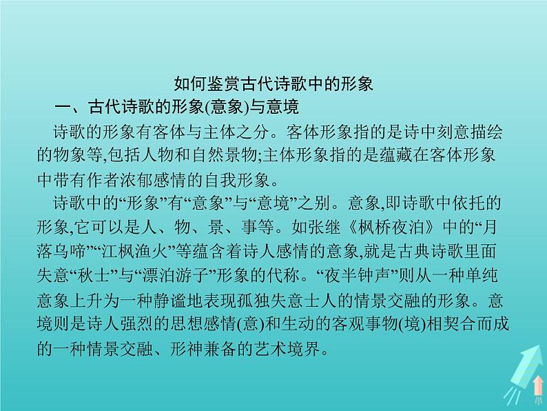 2021_2022学年高中语文第二单元置身诗境缘景明情单元知能整合课件新人教版选修古代诗歌散文20210913140102