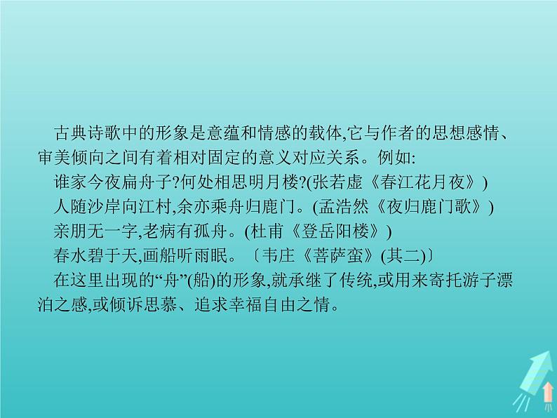 2021_2022学年高中语文第二单元置身诗境缘景明情单元知能整合课件新人教版选修古代诗歌散文20210913140103