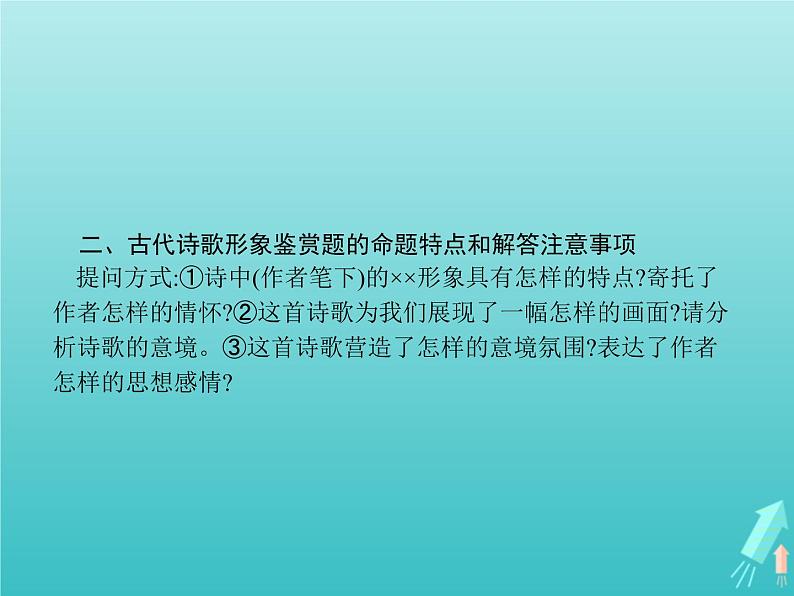 2021_2022学年高中语文第二单元置身诗境缘景明情单元知能整合课件新人教版选修古代诗歌散文20210913140104