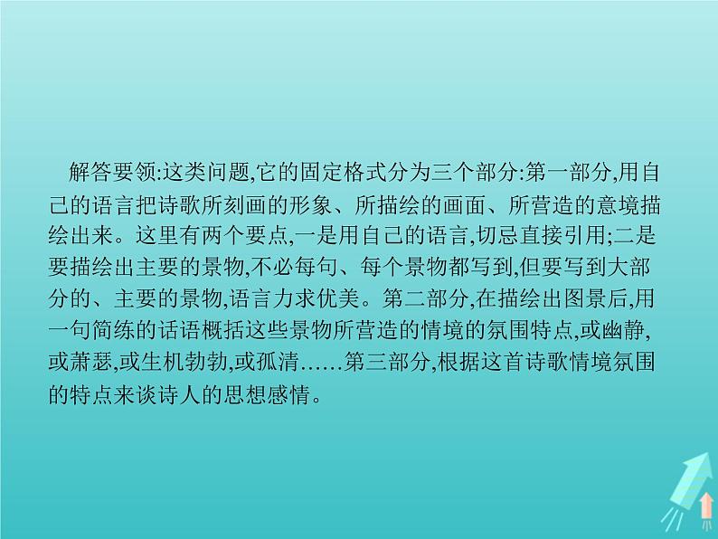 2021_2022学年高中语文第二单元置身诗境缘景明情单元知能整合课件新人教版选修古代诗歌散文20210913140105