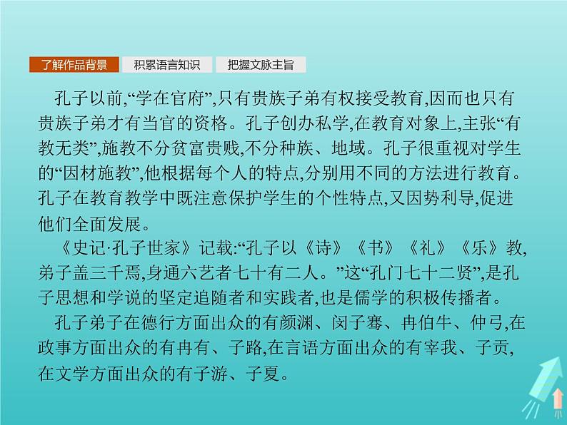 2021_2022学年高中语文第一单元论语蚜二当仁不让于师课件新人教版选修先秦诸子蚜202109161387第2页