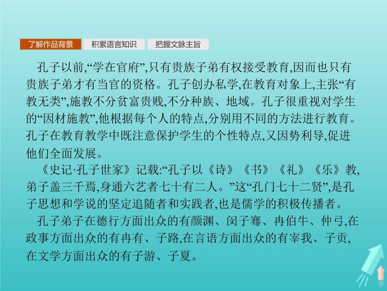 2021_2022学年高中语文第一单元论语蚜二当仁不让于师课件新人教版选修先秦诸子蚜20210916138702