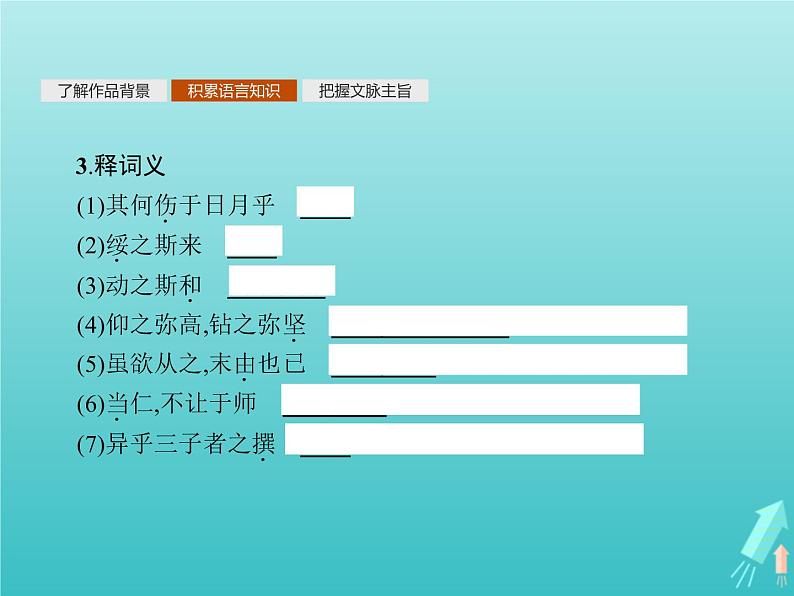 2021_2022学年高中语文第一单元论语蚜二当仁不让于师课件新人教版选修先秦诸子蚜202109161387第5页