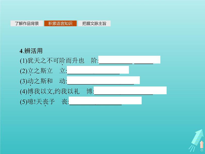 2021_2022学年高中语文第一单元论语蚜二当仁不让于师课件新人教版选修先秦诸子蚜202109161387第6页