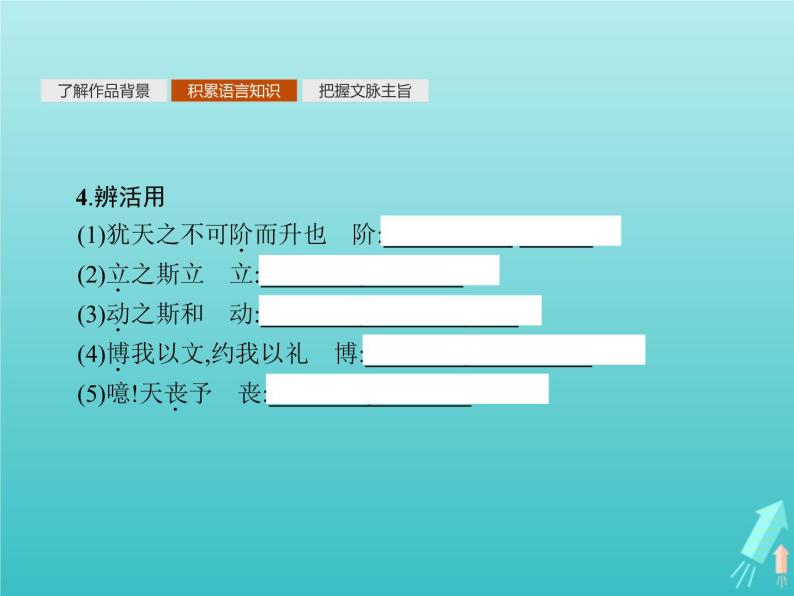 2021_2022学年高中语文第一单元论语蚜二当仁不让于师课件新人教版选修先秦诸子蚜20210916138706