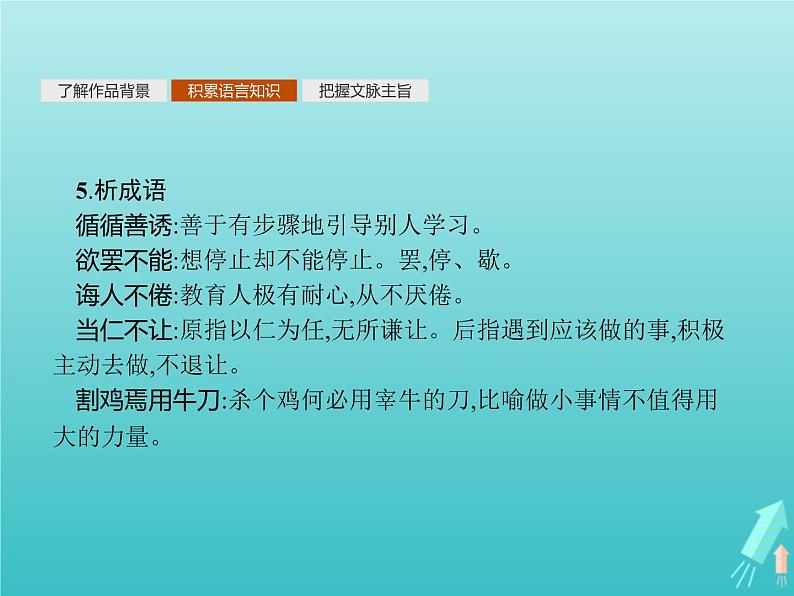 2021_2022学年高中语文第一单元论语蚜二当仁不让于师课件新人教版选修先秦诸子蚜202109161387第7页