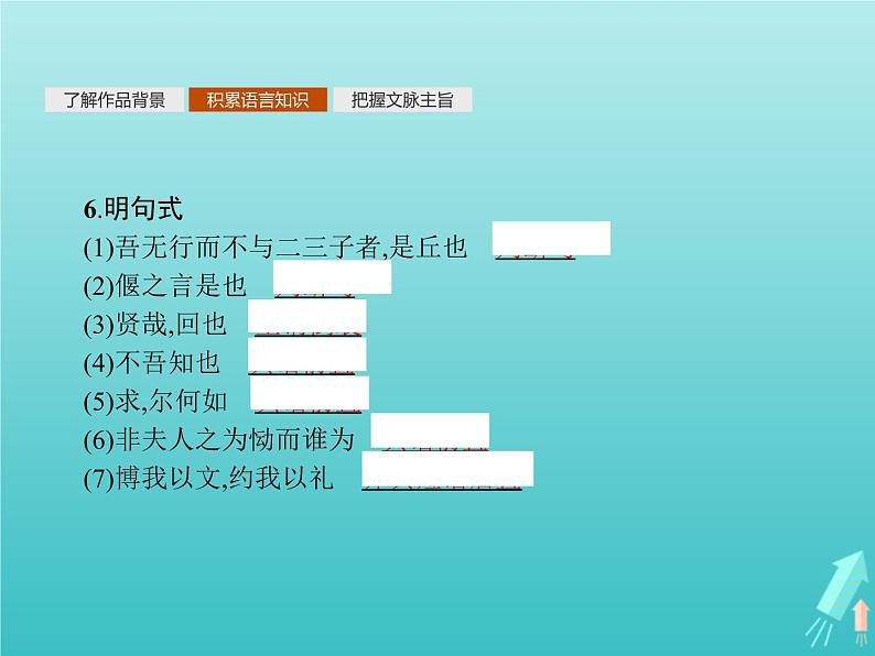 2021_2022学年高中语文第一单元论语蚜二当仁不让于师课件新人教版选修先秦诸子蚜202109161387第8页