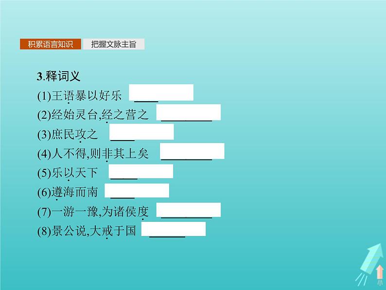 2021_2022学年高中语文第二单元孟子蚜四乐民之乐忧民之忧课件新人教版选修先秦诸子蚜202109161326第4页