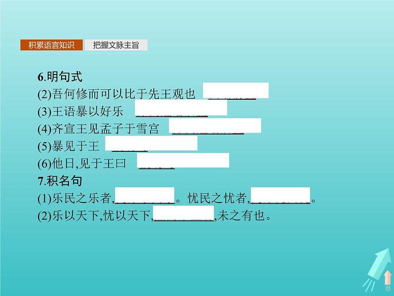 2021_2022学年高中语文第二单元孟子蚜四乐民之乐忧民之忧课件新人教版选修先秦诸子蚜202109161326第8页