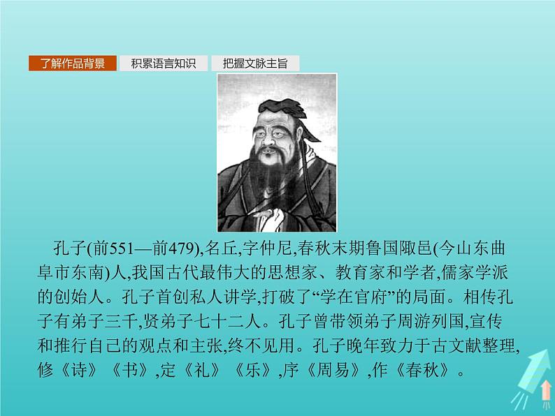 2021_2022学年高中语文第一单元论语蚜一天下有道丘不与易也课件新人教版选修先秦诸子蚜20210916139305