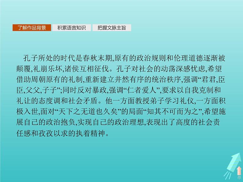 2021_2022学年高中语文第一单元论语蚜一天下有道丘不与易也课件新人教版选修先秦诸子蚜20210916139306