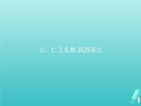 高中语文人教版 (新课标)选修七、仁义礼智，我固有之图文ppt课件