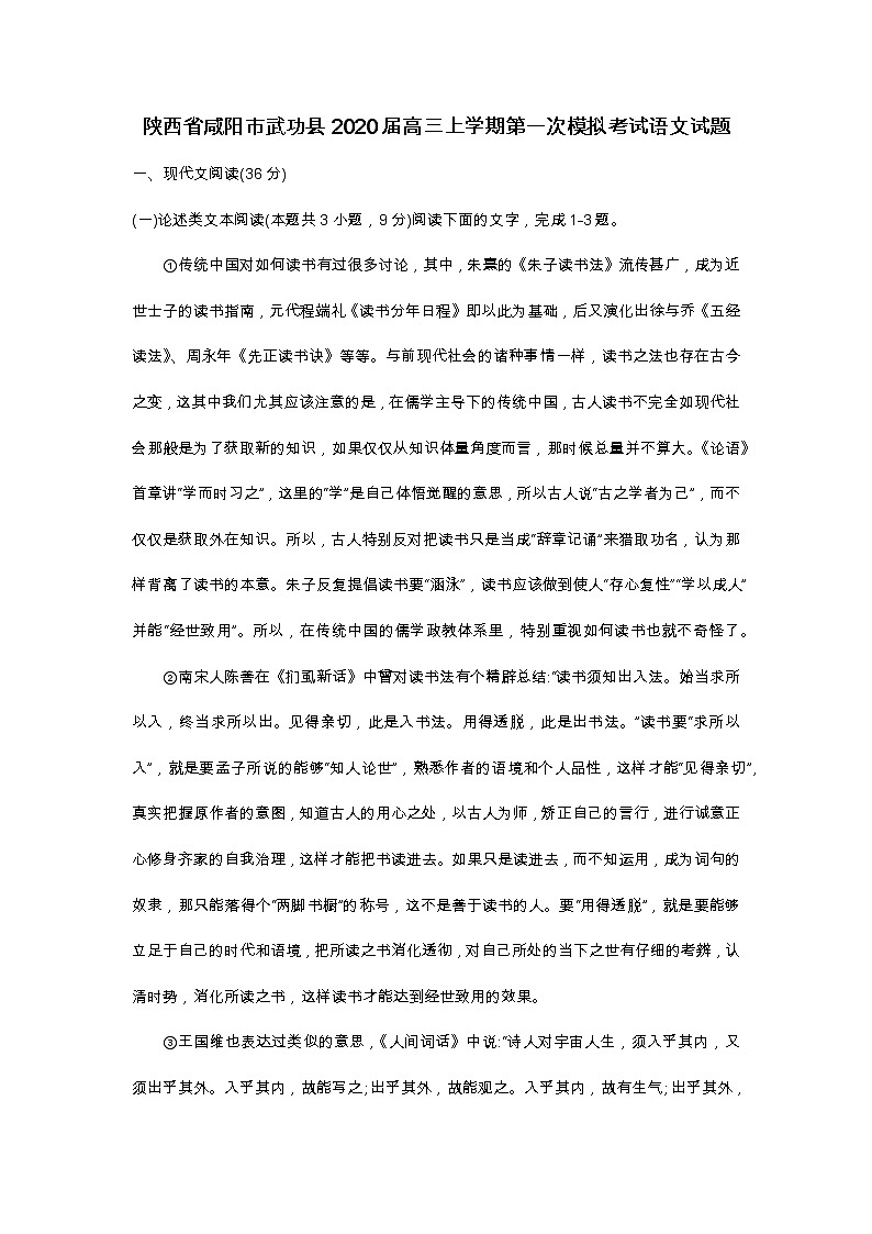 陕西省咸阳市武功县2020届高三上学期第一次模拟考试语文试题第1页
