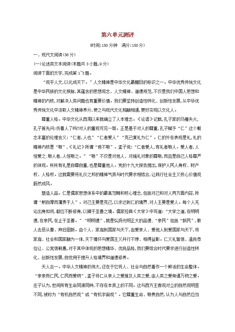 2021_2022学年高中语文第六单元文无定格贵在鲜活单元测评含解析新人教版选修古代诗歌散文202109131176第1页