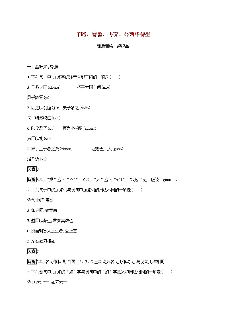 2021_2022学年高中语文第六单元文无定格贵在鲜活子路曾皙冉有公西华侍坐课后训练含解析新人教版选修古代诗歌散文20210913118001