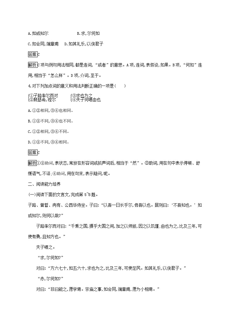 2021_2022学年高中语文第六单元文无定格贵在鲜活子路曾皙冉有公西华侍坐课后训练含解析新人教版选修古代诗歌散文20210913118002
