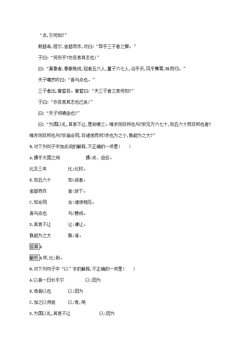 2021_2022学年高中语文第六单元文无定格贵在鲜活子路曾皙冉有公西华侍坐课后训练含解析新人教版选修古代诗歌散文20210913118003