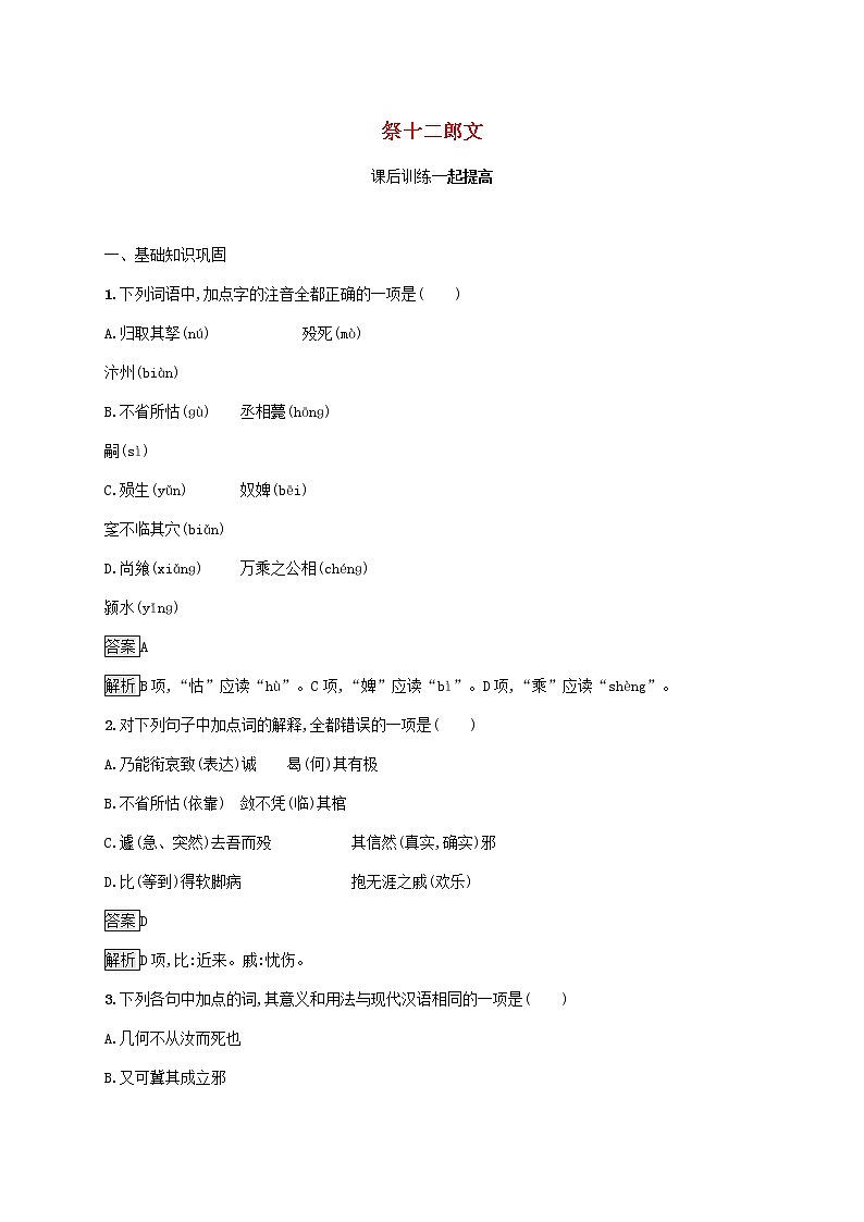 2021_2022学年高中语文第五单元散而不乱气脉中贯祭十二郎文课后训练含解析新人教版选修古代诗歌散文20210913119201