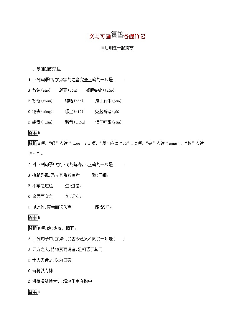 2021_2022学年高中语文第五单元散而不乱气脉中贯文与可画筼筜谷偃竹记课后训练含解析新人教版选修古代诗歌散文20210913119501