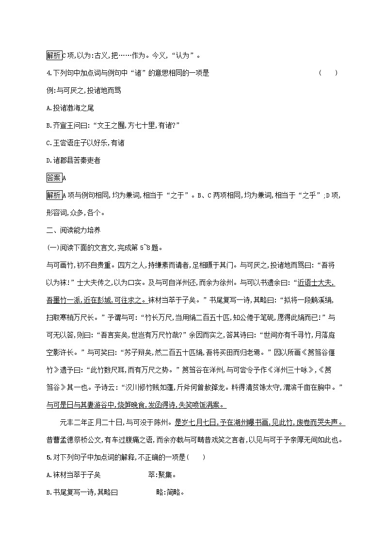 2021_2022学年高中语文第五单元散而不乱气脉中贯文与可画筼筜谷偃竹记课后训练含解析新人教版选修古代诗歌散文20210913119502
